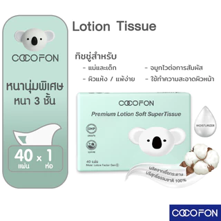 💥ราคาพิเศษ💥กระดาษเช็ดหน้า สำหรับเด็กทารก หนา3ชั้น 1ห่อ 40แผ่นดึง COCOFON Lotion Tissue โลชั่น ทิชชู่