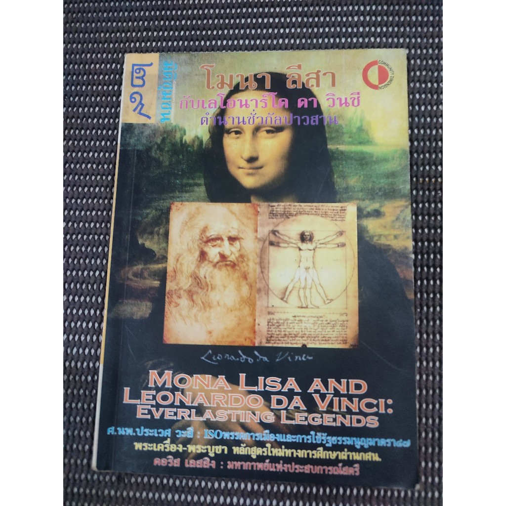 หนังสือ โมนา ลีสากับเลโอนาร์โด ดา วินชี ตำนานชั่วกัลปาวสาน (MONA LISA AND LEONARDO DA VINCI: EVERAST