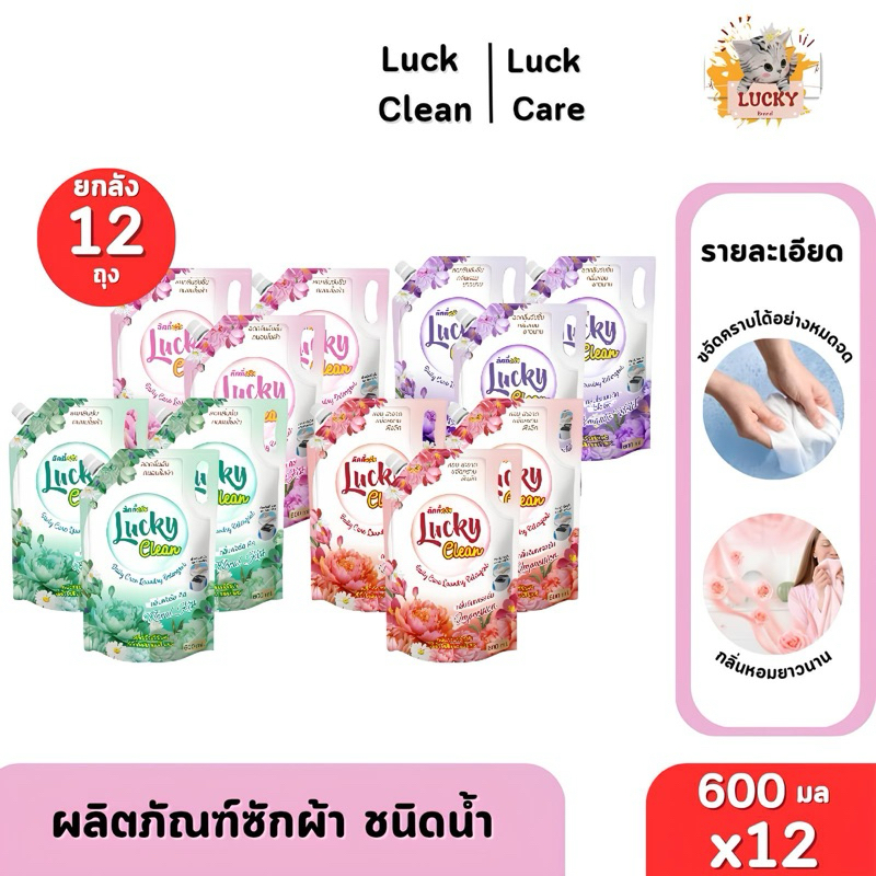 (12ซอง/ลัง) Lucky Clean 4สี 4กลิ่น 600มล. กลิ่นหอมติดผ้านาน ทำความสะอาดได้ดี  คละกลิ่นได้