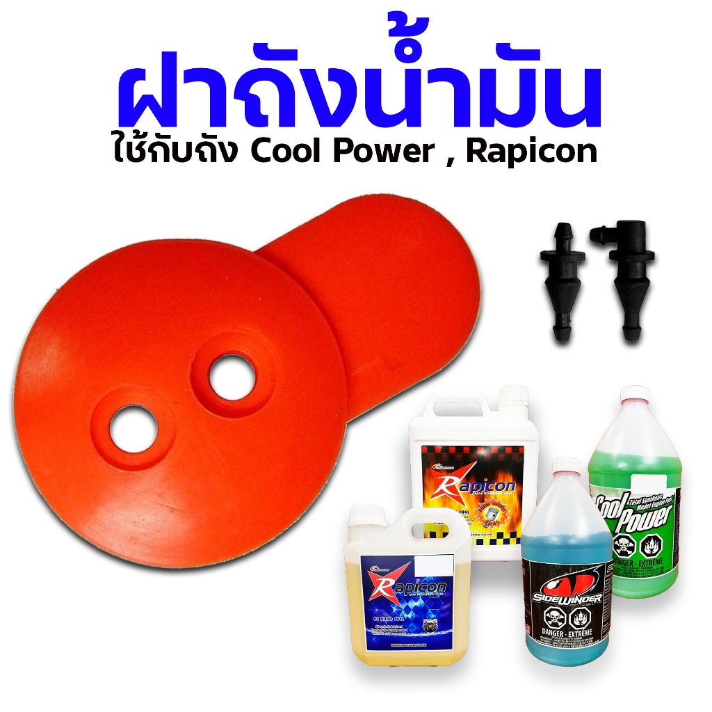 ฝาถังน้ำมัน จุกถังน้ำมัน Cool Power, Wild Cat, Rapicon Cosmo, Power Master อุปกรณ์ เครื่องบินน้ำมัน RC