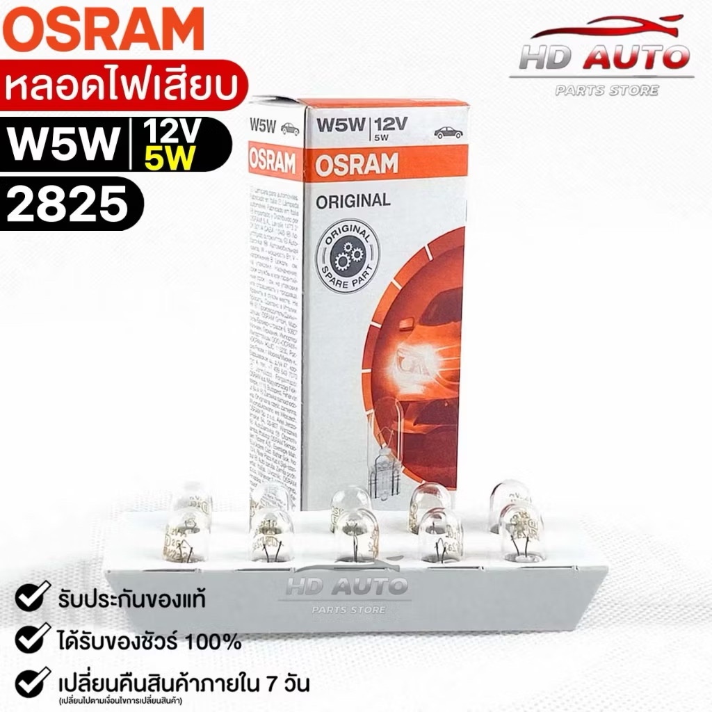 Osram หลอดไฟเสียบ T10 12V 5W ( จำนวน 1 กล่อง 10 ดวง ) รหัส 2825