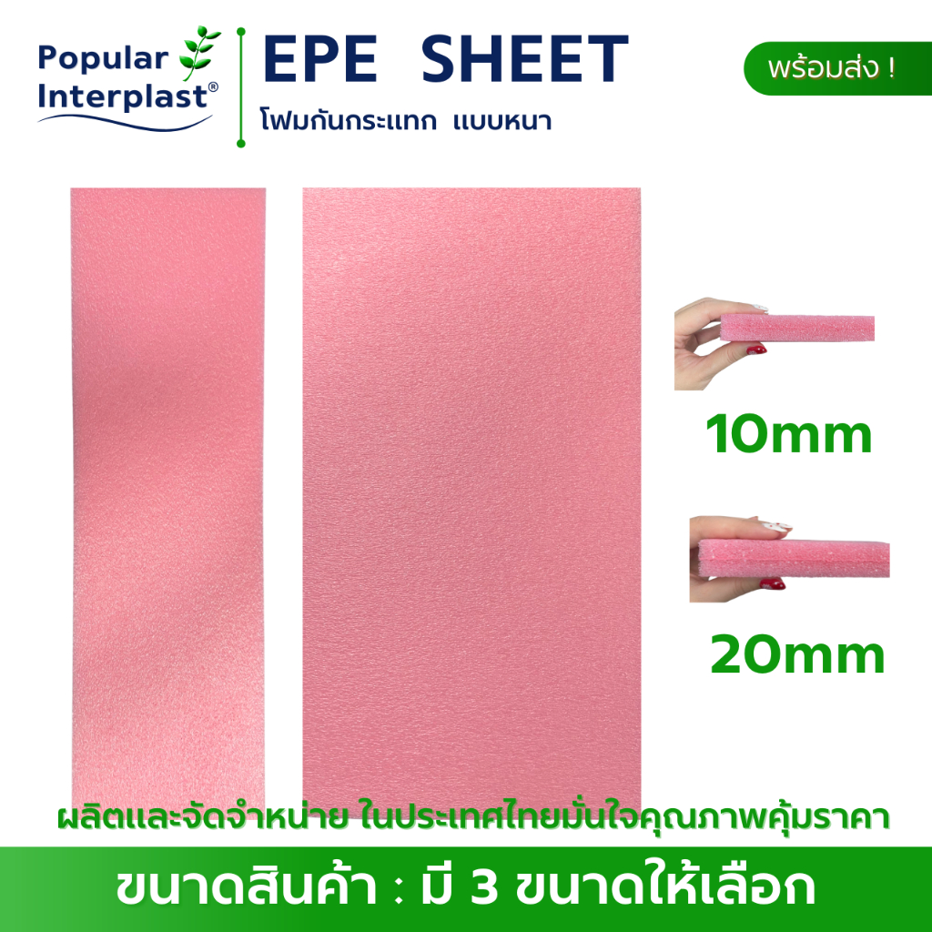 EPE FOAM  โฟมกันกระแทก มี 3 ขนาดให้เลือก [หนา10มม.และ 20มม.] สีชมพู ผลิตและจัดหน่ายเอง ราคาถูกที่สุด