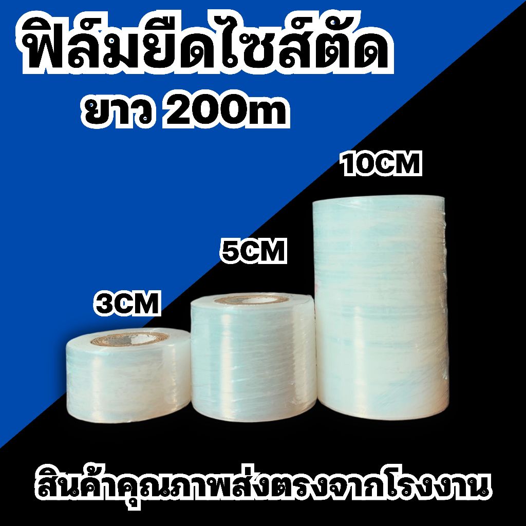 ฟิล์มยืดไซส์ตัด 3cm / 5cm / 10cm ยาว200เมตร 1ม้วน