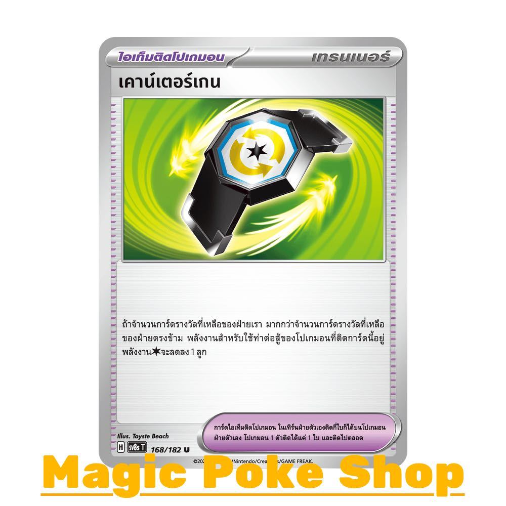 เคาน์เตอร์เกน (U/SD/N) ไอเท็มติดโปเกมอน ชุด สเตลลาร์สายฟ้าฟาด การ์ดโปเกมอน (Pokemon Card Game) ภาษาไทย sv8s-168