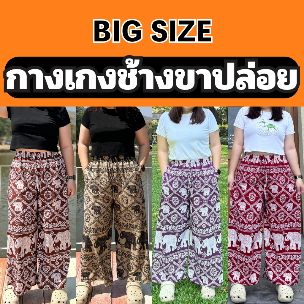 กางเกงช้าง Big Size ใหญ่พิเศษ ขาปล่อย