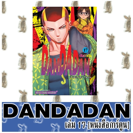 DANDADAN [หนังสือการ์ตูน]