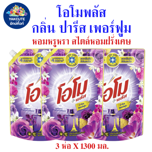3 ห่อ โอโม พลัส กลิ่นปารีสเพอร์ฟูม น้ำยาซักผ้าสูตรเข้มข้น หอมหรูหรา สไตล์ฝรั่งเศษ 3ห่อ X1300มล. (พร้อมส่ง) YS-