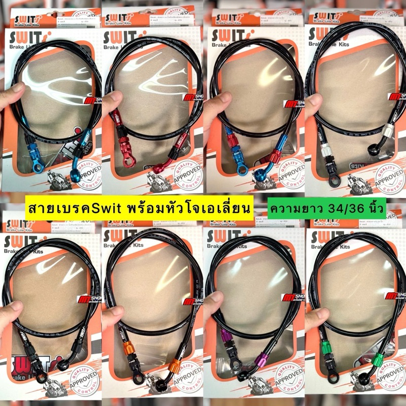 🎉🎉 สายเบรคSwit แท้ 💯% งานประกอบ พร้อมหัวโจเอเลี่ยน ใส่ปั้มด้วง ปักข้าง หรืออื่นๆ ความยาว 34-36 นิ้ว
