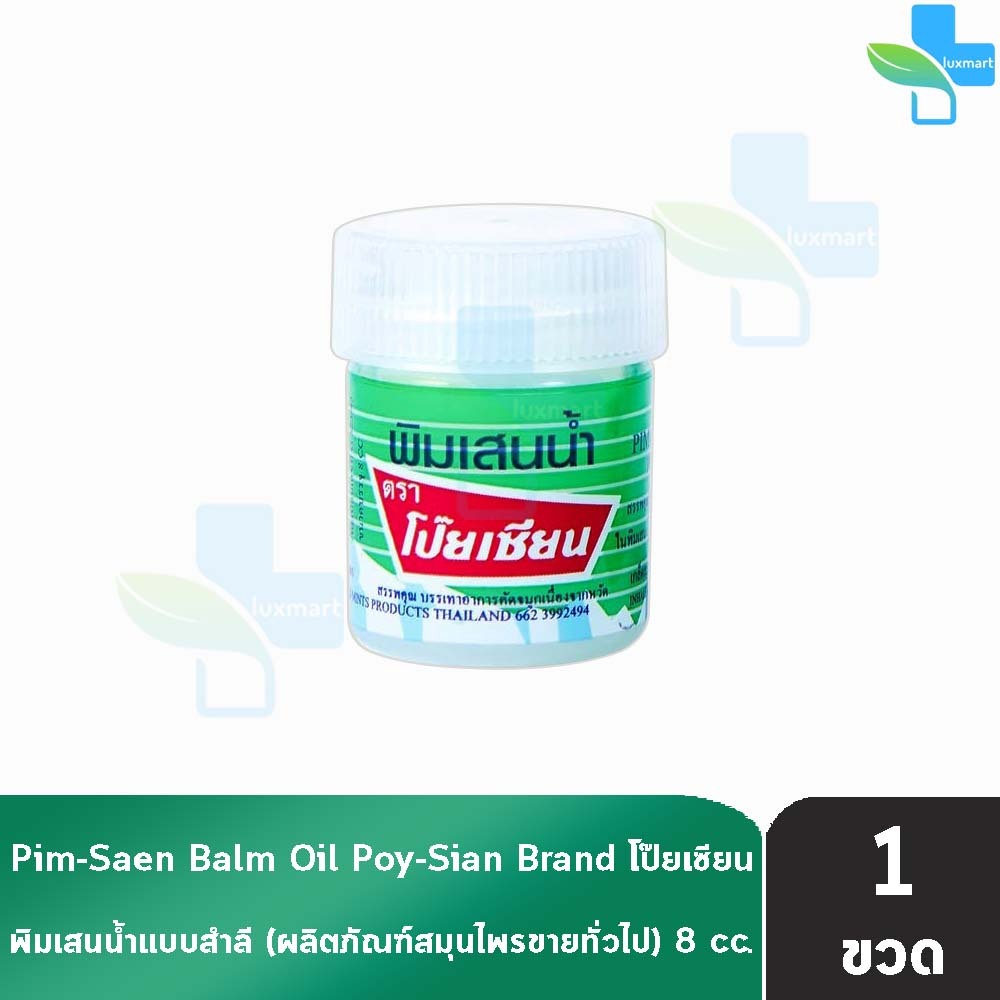 พิมเสนน้ำ ตราโป๊ยเซียน แบบสำลี 8ซีซี [1 ขวด] EE 8104 Poysian Poy-Sian Balm Oil โป๊ยเซียน ผลิตภัณฑ์สม