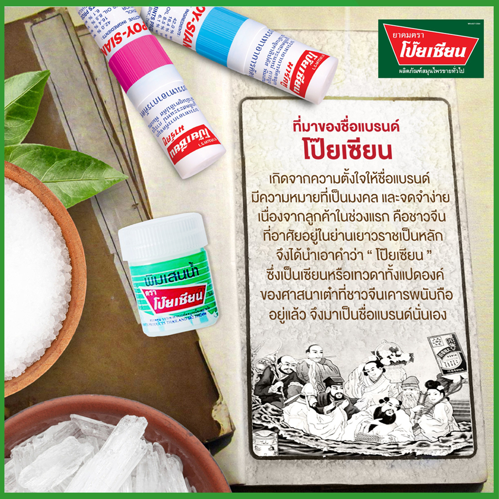 พิมเสนน้ำ ตราโป๊ยเซียน แบบสำลี 8ซีซี [12 ขวด] EE 8104 Poysian Poy-Sian Balm Oil โป๊ยเซียน ผลิตภัณฑ์สมุนไพรขายทั่วไป - รูปที่ 3