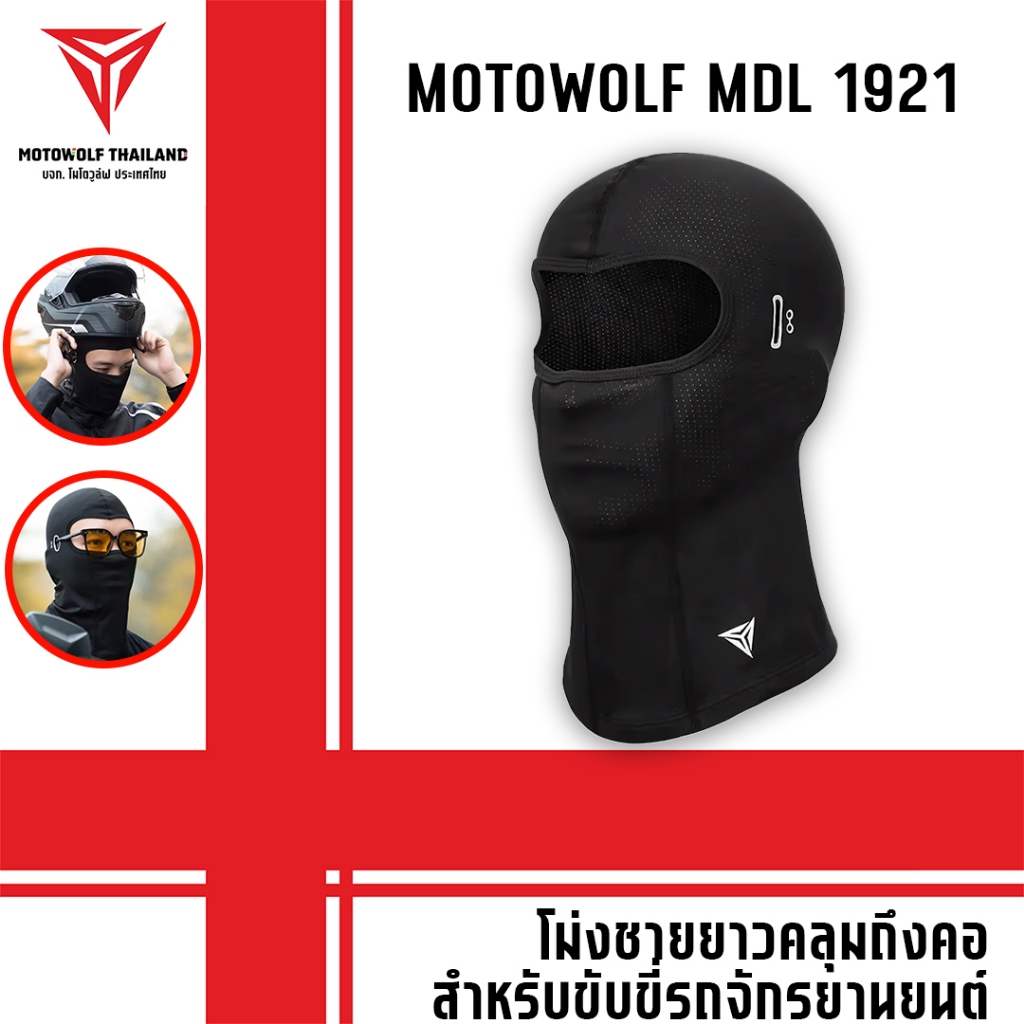 MOTOWOLF MDL 1921 ผ้าโม่งชายยาวคลุมถึงคอ โม่งสำหรับใส่ขับขี่มอเตอร์ไซต์ชายยาวคลุมถึงคอ