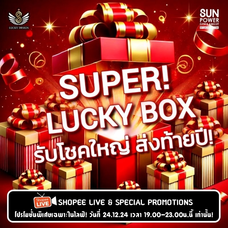 โปร SUPER LUCKY BOX!! รับโชคใหญ่! ส่งท้ายปี!! มีของขวัญแถมทุกกล่อง!!! [Brand Sun Power Gem & Amulet]