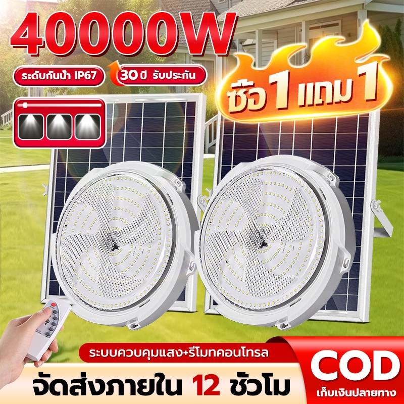 【ซื้อ1 แถม1】โคมไฟติดเพดาน 40000W ไฟโซล่าเซลล์ ไฟโซล่าเซลล ไฟ LED Solar light ไฟเพดาน ไฟเพดานบ้าน ไฟติดห้องนอน IP67กันน้ำ
