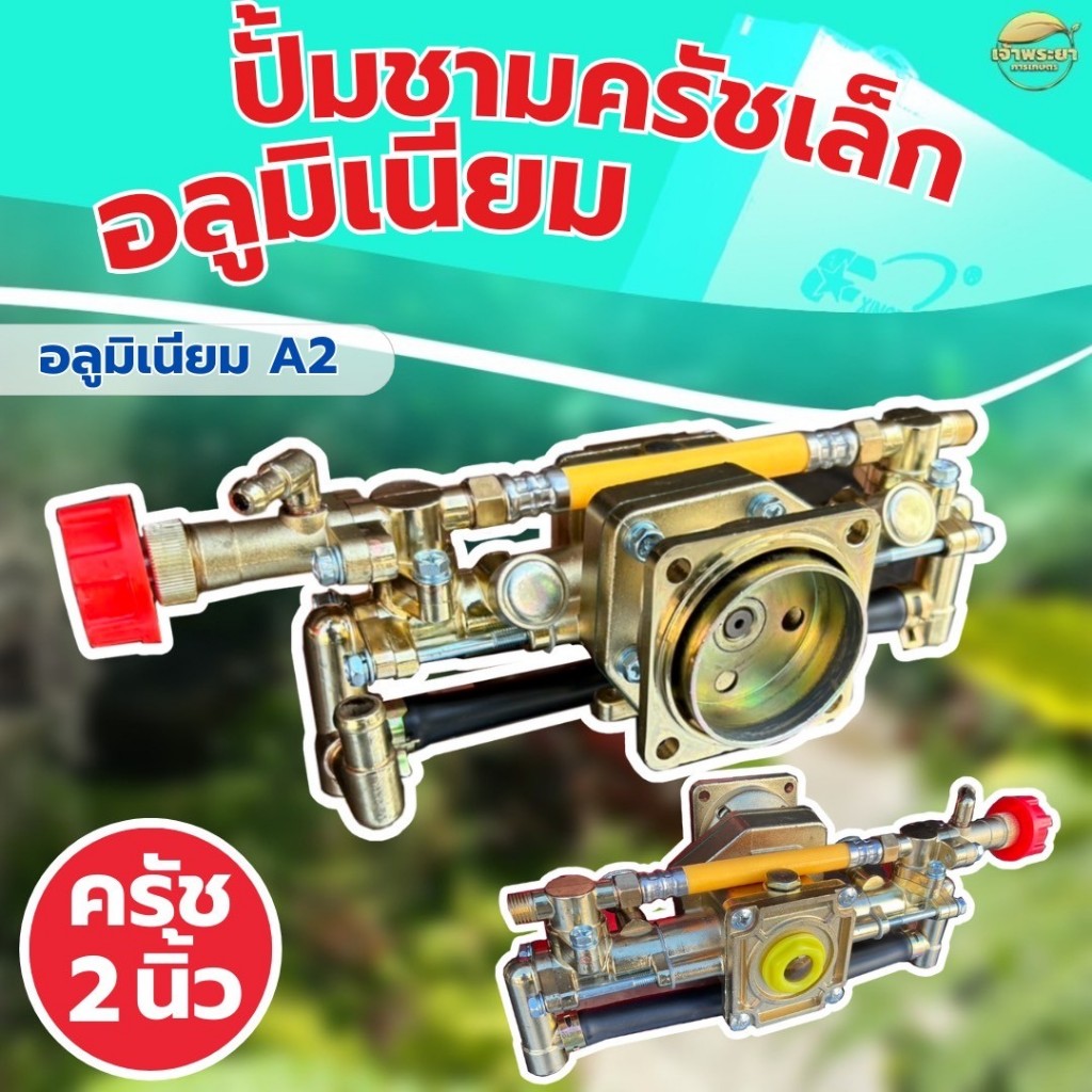 ปั้มพ่นยา767 ปั้มชามครัชเล็ก ทองเหลืองแท้และอลูมิเนียม  พิเศษรุ่นหม้อลม เพิ่มเเรงดัน  ครัช 2 นิ้ว ลู