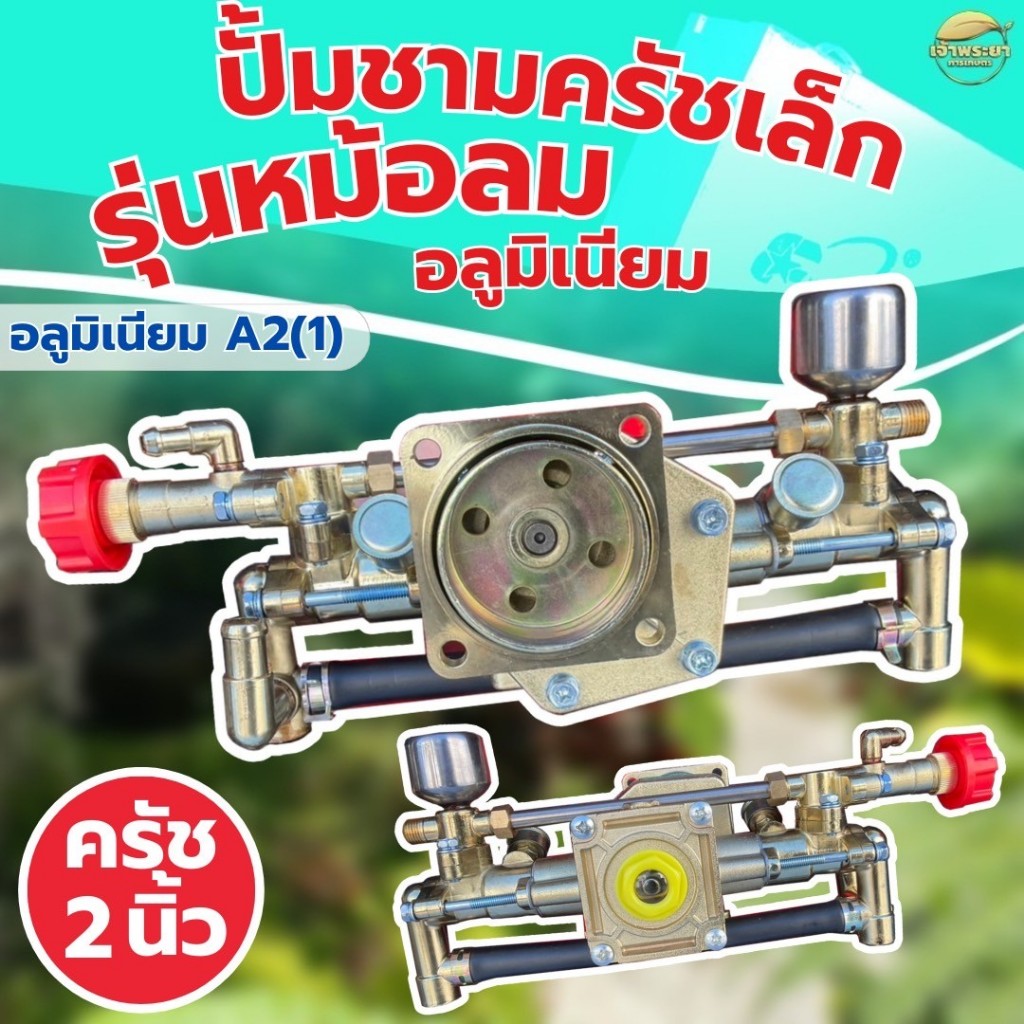 ปั้มพ่นยา767 ปั้มชามครัชเล็ก รุ่นอลูมิเนียม มีหม้อลมเพิ่มเเรงดัน  ครัช 2 นิ้ว ลูกสูบใหญ่ ทนความร้อนส