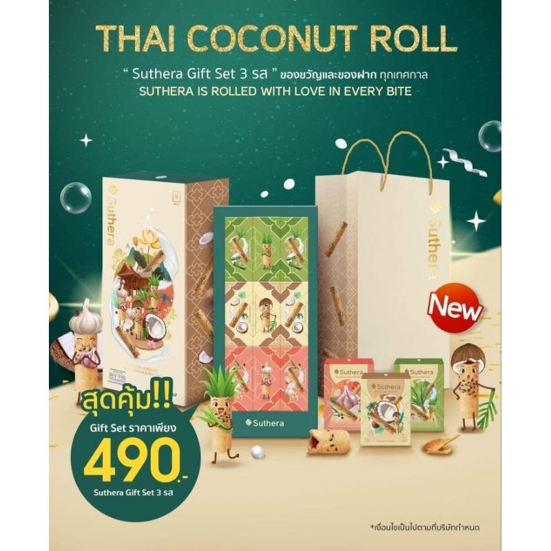 ชุดของขวัญทองม้วนสุธีรา Suthera มี 3 รสชาติ