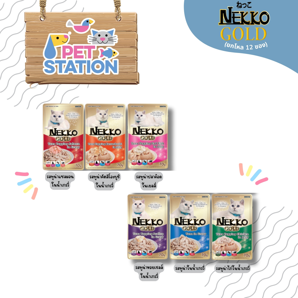 Nekko Gold ชนิดซอง (ยกโหล 12 ซอง) อาหารเปียกแมวผลิตจากปลาเนื้อขาว Human Grade 70 กรัม