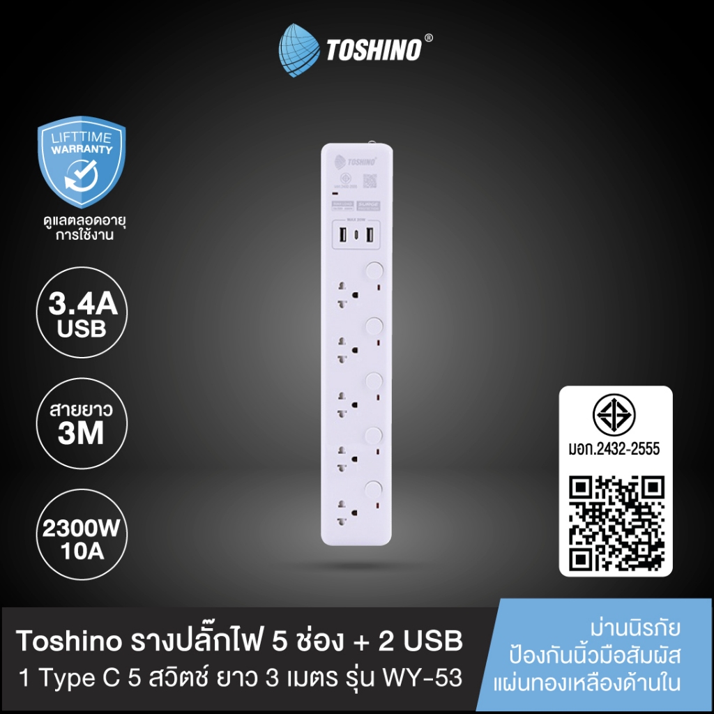 ส่งฟรี Toshino รางปลั๊กไฟ 5 ช่อง + 2 USB 1 Type C 5 สวิตช์ ยาว 3 เมตร รุ่น WY-53