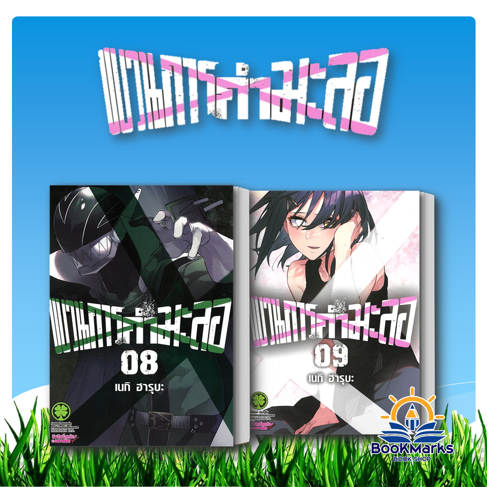 ขบวนการกำมะลอ เล่ม 7-9 ผู้เขียน: เนกิ ฮารุบะ สำนักพิมพ์: รักพิมพ์ พับลิชชิ่ง/luckpim