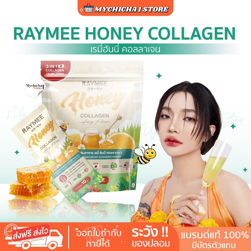 [ ของแท้ ] เรมี่ฮันนี่ คอลลาเจน Rymee Honey Collagen เรมี่ฮันนี่คอลลาเจน ชงขาว ผิวดี บำรุงผิว