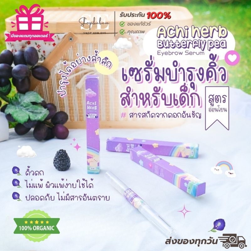 เซรั่มอัญชันบำรุงคิ้วสำหรับเด็ก Achi Herb (อชิเฮิร์บ) ช่วยให้คิ้วลูกน้อยดกหนา ปลอดภัย ใช้ได้ตั้งแต่วัยแรกเกิด
