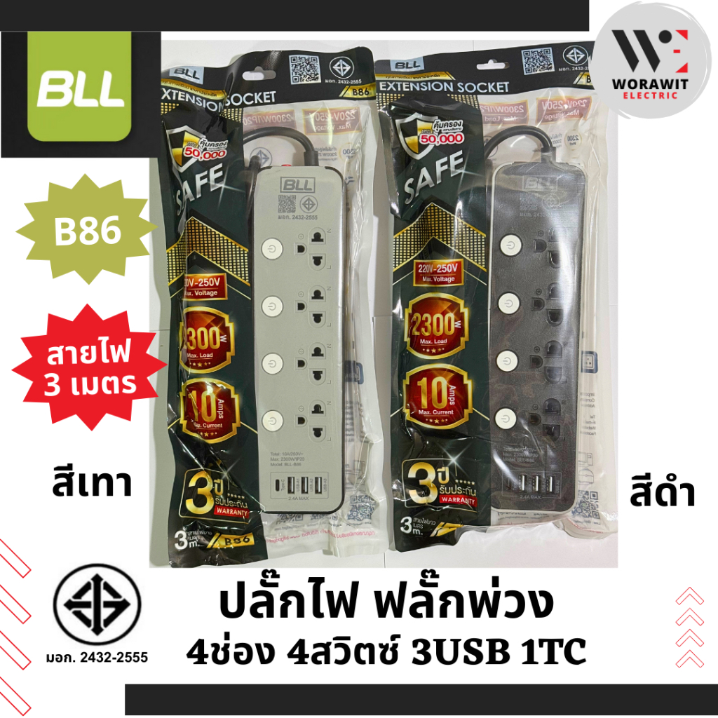 BLL B86 ปลั๊กไฟ ปลั๊กพ่วง 4 ช่อง 4 สวิตซ์ 3 USB 1TC สายไฟยาว 3 เมตร สีเทา สีดำ มีสวิตต์ควบคุมไฟ