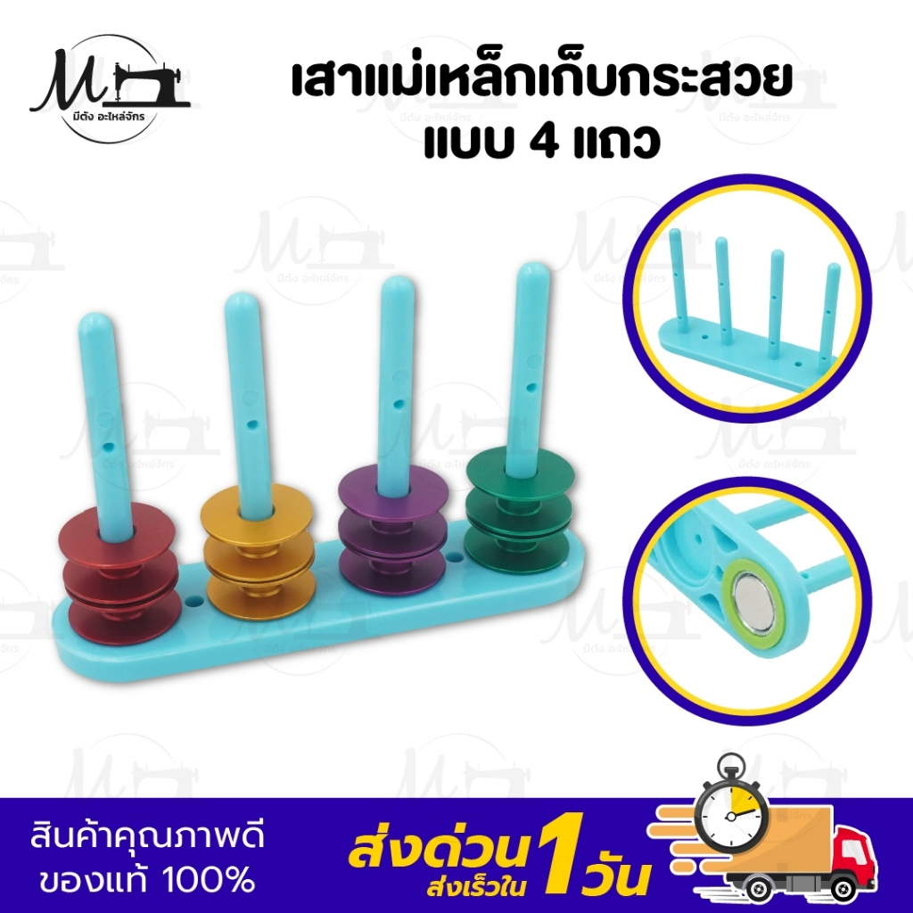 เสาเก็บกระสวย ที่เก็บกระสวย แบบยึดแม่เหล็ก 4 แถว เสาแม่เหล็กเก็บกระสวย อะไหล่จักรย็บผ้า