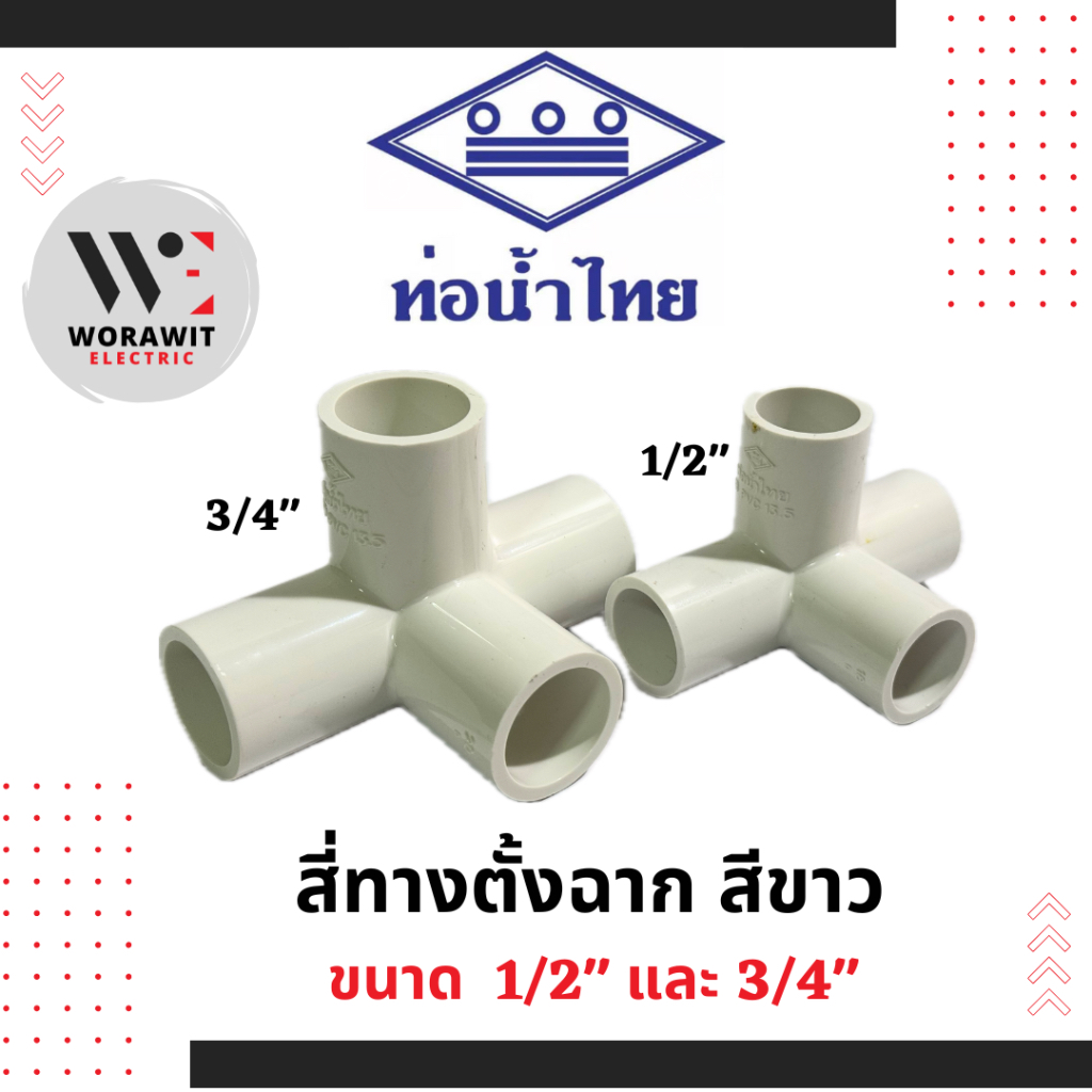 ท่อน้ำไทย PVC ข้อต่อ สี่ทางตั้งฉาก สีขาว อุปกรณ์ข้อต่อท่อร้อยสายไฟ ขนาด 1/2"(4 หุน) และ 3/4" (6 หุน)