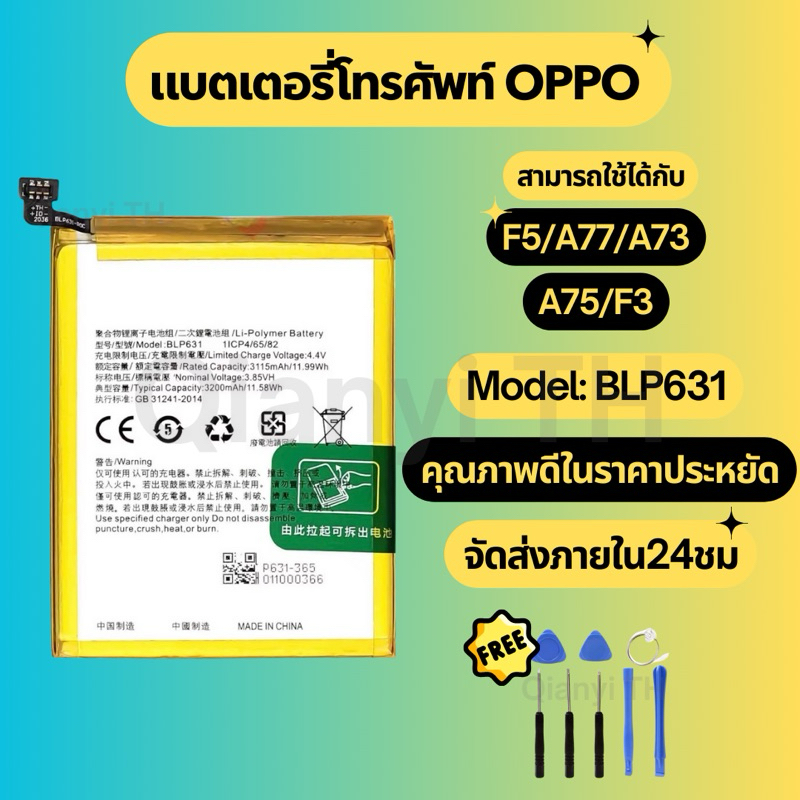 แบตเตอรี่ Battery for OPPO F5/A77/A73/A75/F3 แถมฟรีชุดไขควง BLP631 ราคา ถูกที่สุด ดีลบีเคเค