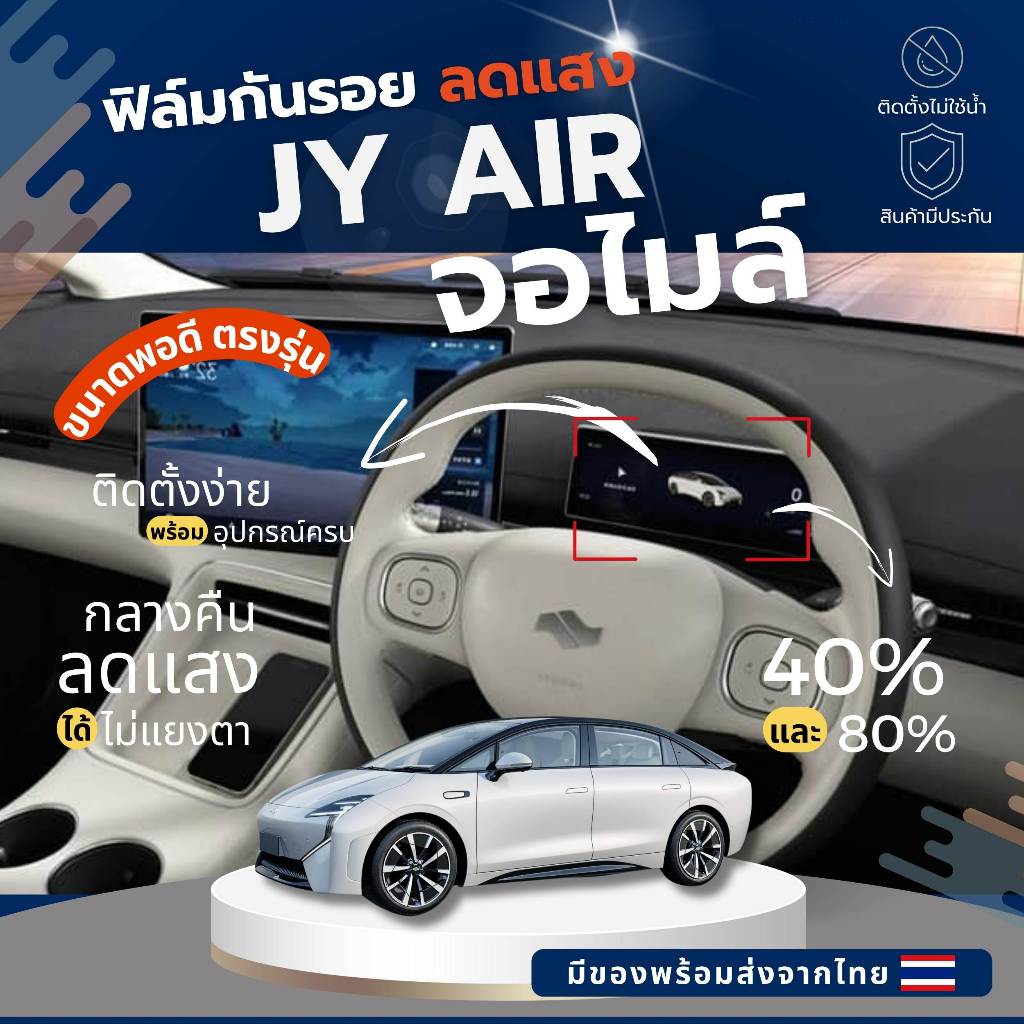 ๋JY AIR ฟิล์มใสกันรอยภายในรถ กันรอยลดแสงจอไมล์ ไม่แยงตาเวลากลางคืน ส่งจากไทย