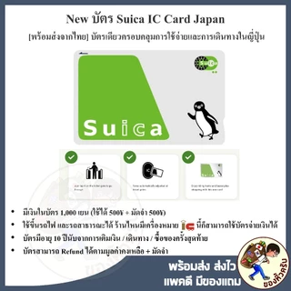 [New พร้อมส่งจากไทย] บัตร Suica / ICOCA IC Card Japan เงินในบัตร 1,000-2,000 ¥ ใช้จ่ายทั่วญี่ปุ่น