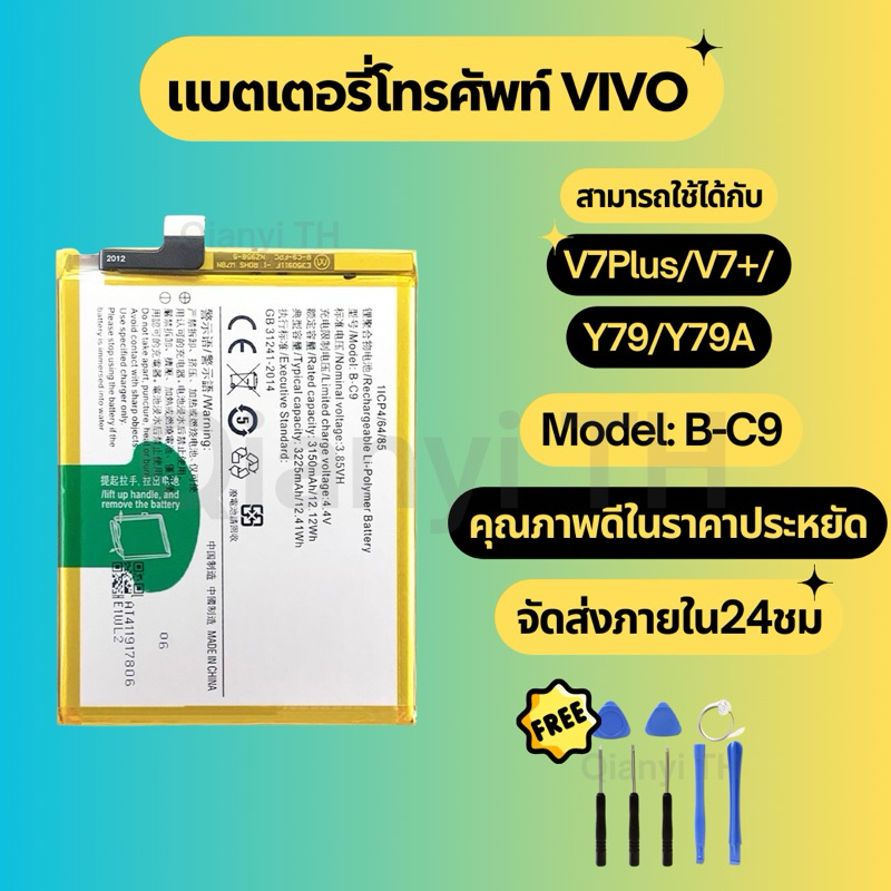 แบตเตอรี่ Battery for Vivo V7Plus/V7+/Y79/Y79A แถมฟรีชุดไขควง B-C9