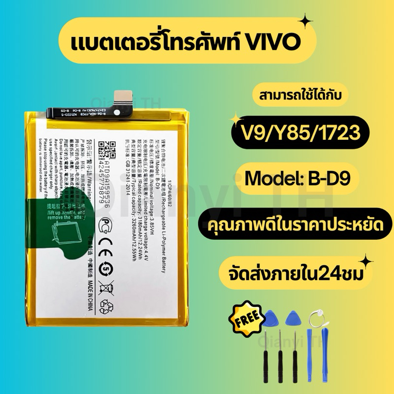 แบตเตอรี่ Battery for Vivo V9/Y85/1723 แถมฟรีชุดไขควง B-D9