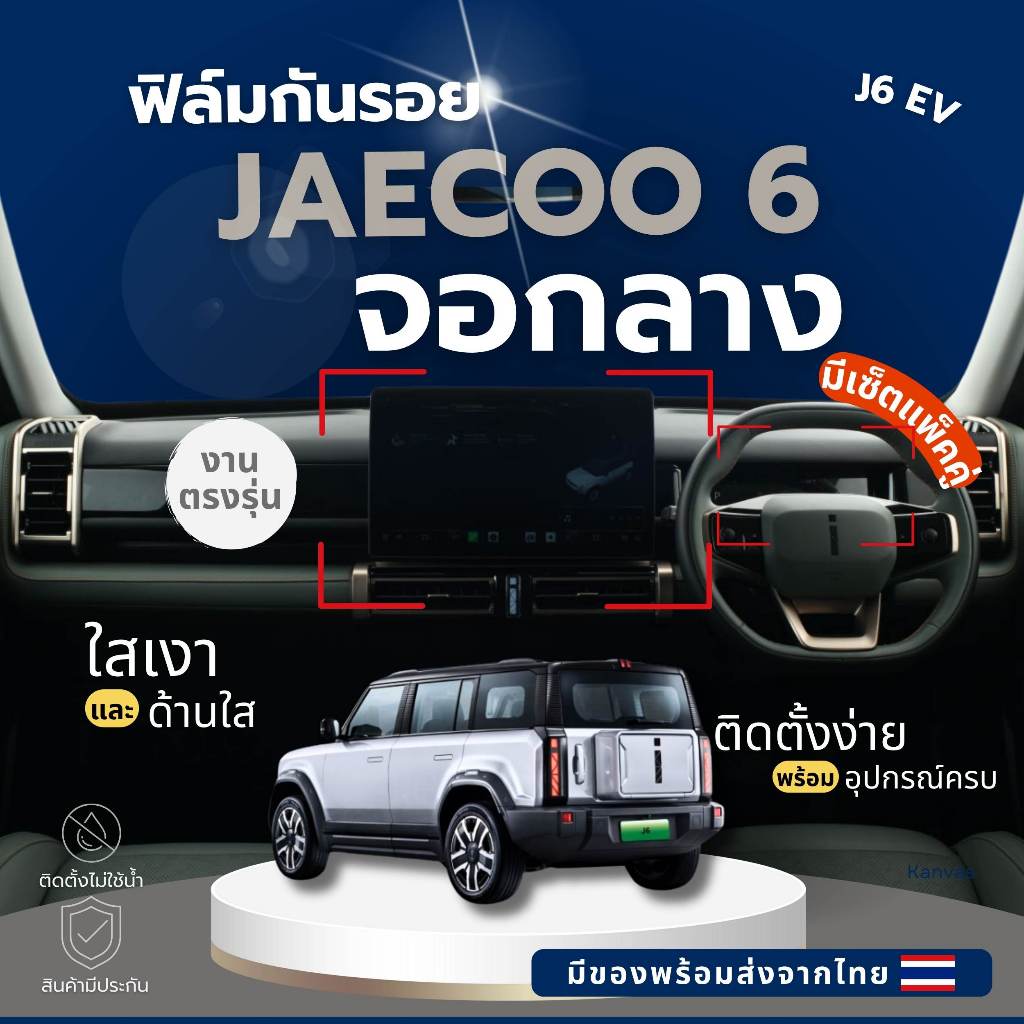 OMODA JAECOO 6 ฟิล์มใสกันรอยภายในรถ J6 EV กันรอยลดแสงจอไมล์ จอกลาง ไม่แยงตาเวลากลางคืน ส่งจากไทย