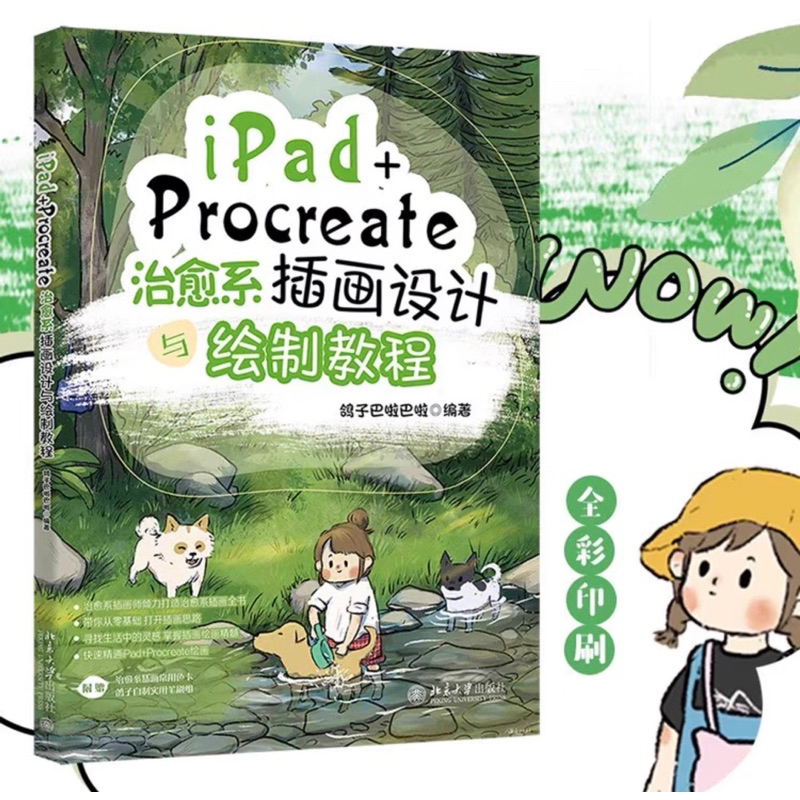 หนังสือสอนวาดรูป iPad+  Procreate โดย Pigeon Balabala วาดภาพประกอบ การ์ตูน ธรรมชาติ ฉาก การ์ตูนน่ารั