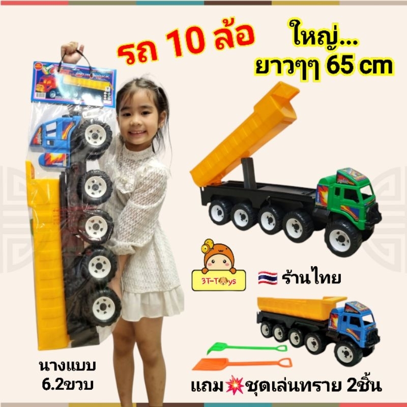 รถบรรทุก 10 ล้อ รถดั้มพ์ รถดั้ม ยกดั้มพ์ได้ คันใหญ่ๆๆ…ยาวๆๆ 65 cm รถของเล่น  ของเล่นรถดั้มพ์ รถสิบล้