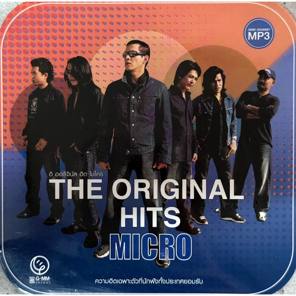MP3 GMM GRAMMY ดิ ออริจินัล ฮิต ไมโคร  ความฮิตเฉพาะตัวที่นักฟังทั่วประเทศยอมรับ