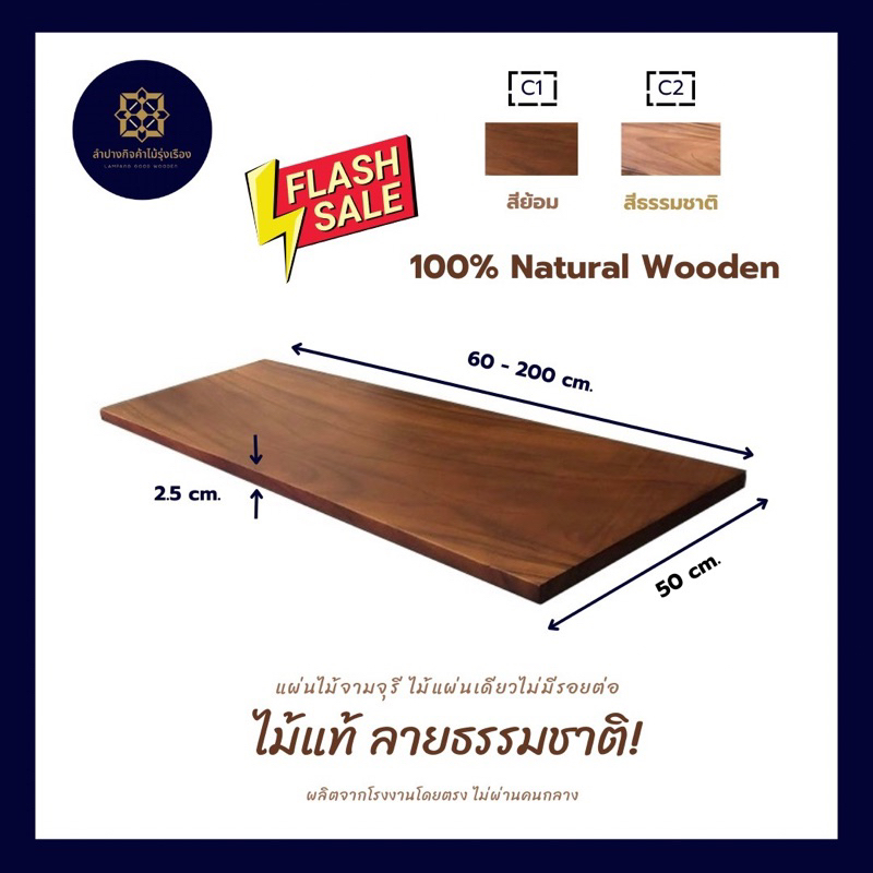 แผ่นไม้จามจุรี ไม้แท้ลายธรรมชาติ หน้ากว้าง 50 ซม. หนา 2.5 ซม. (ราคาต่อแผ่น)
