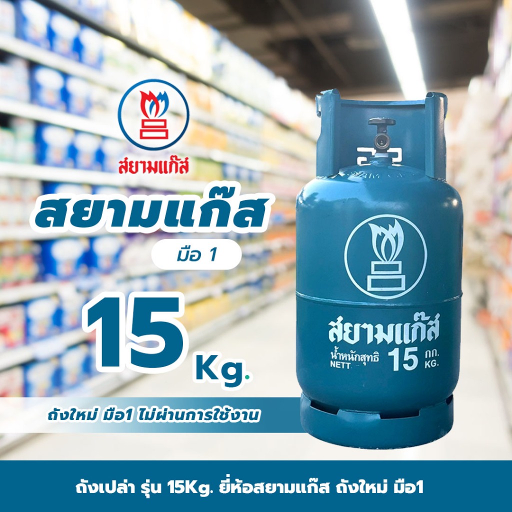 ถังแก๊ส 15 กก. สยามแก๊ส ถังใหม่มือ1 จัดส่งเป็นถังเปล่า หมดอายุปี 2574
