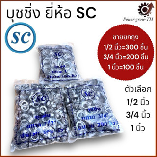 บุชชิ่ง อุปกรณ์ท่อ EMTท่อร้อยสายไฟเหล็ก ยี่ห้อSC ขนาด 1/2 นิ…