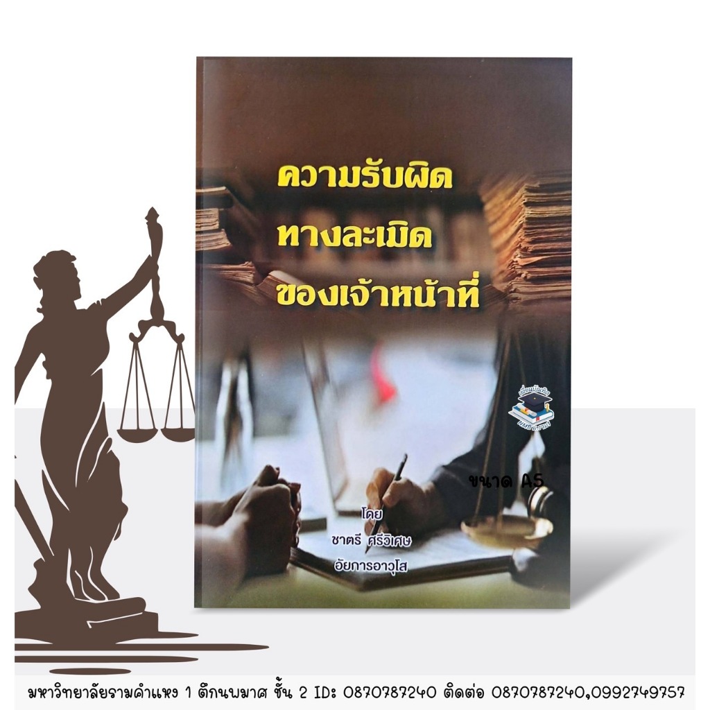 ความรับผิดทางละเมิดของเจ้าหน้าที่ โดย ชาตรี ศรีวิเศษ (อัยการอาวุโส) ธันวาคม 2567 (ฟรีปกใส)
