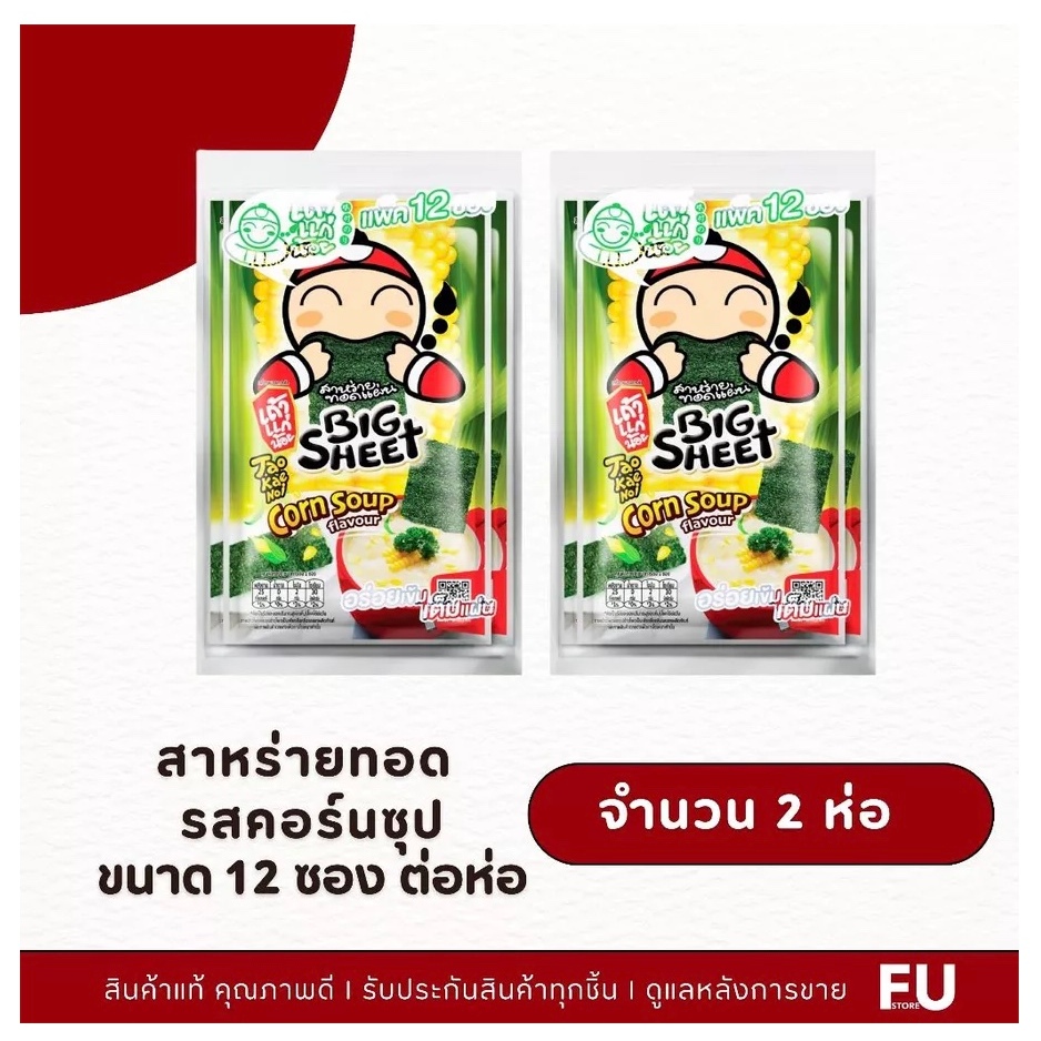 FUstore (2x12ซอง) เถ้าแก่น้อย บิ๊กชีท สาหร่ายทอด รสคอร์นซุป tao kae noi bigsheet seaweed corn soup /ขนม แผ่นใหญ่ กินเล่น