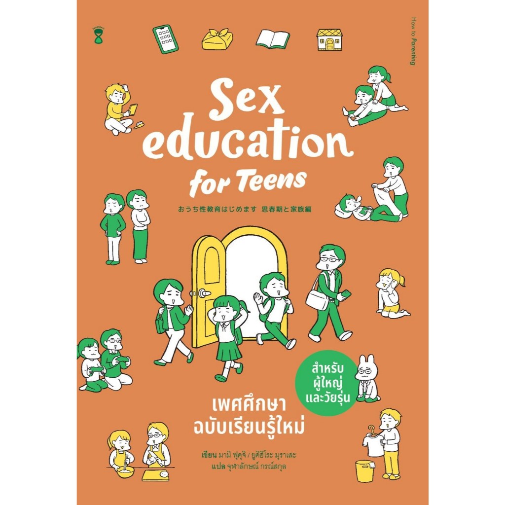 Sex Education for Teens เพศศึกษาฉบับฯ/Sex education for parents คุยกับลูกเรื่องเพศศึกษาฯ