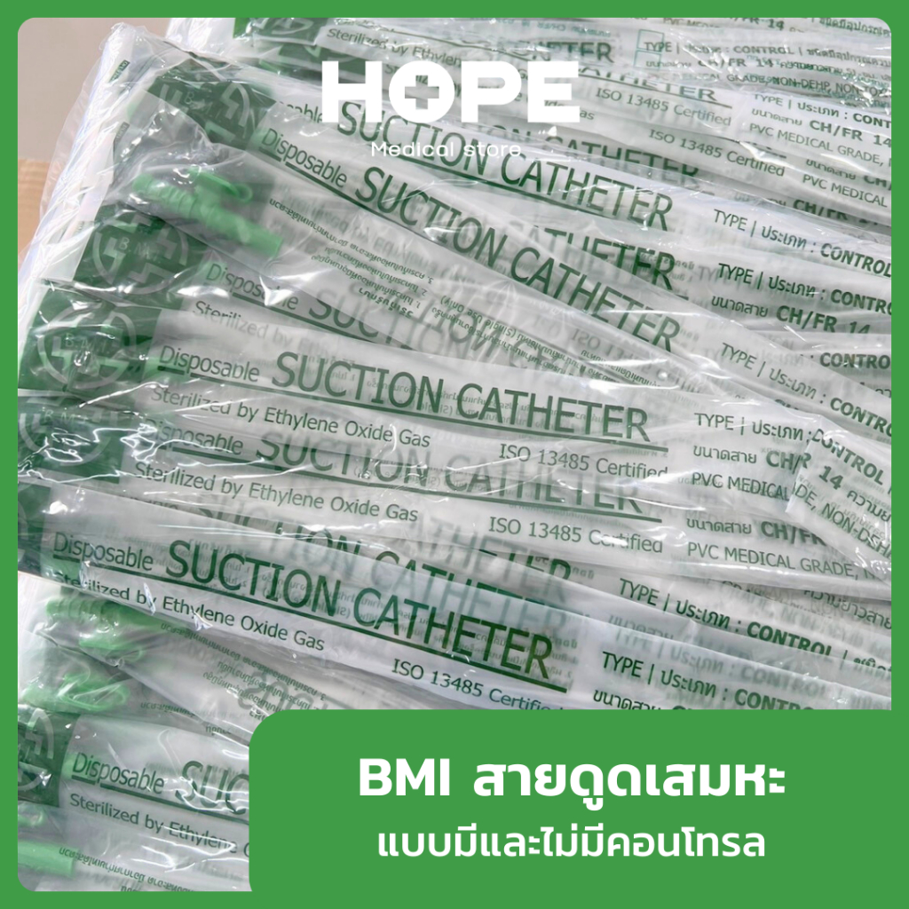 ยกแพ็ค(50 เส้น) สายดูดเสมหะ แบบมีและไม่มีตัวคอนโทรล BMI Suction Catheter