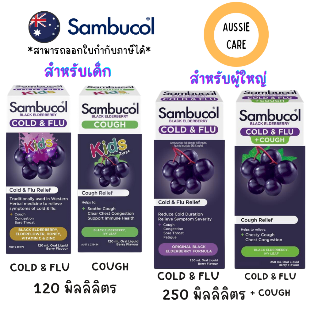 Sambucol Black Elderberry Cold & Flu / Cough / Cold & Flu+Cough Liquid 120&250 ml สำหรับเด็กและผู้ใหญ่