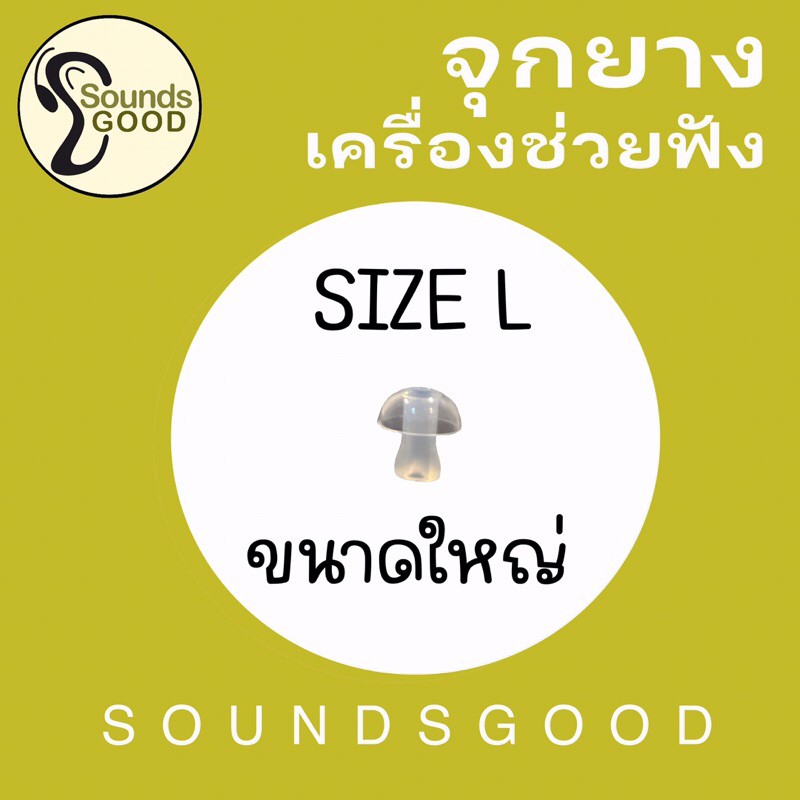 จุกยางเครื่องช่วยฟัง ขนาดใหญ่ (SIZE L)  Ear Tips พลาสติก ใส่หูฟัง HEARING AIDS - สีใส ไม่เหลือง (50 บาทต่อ 1 ชิ้น)