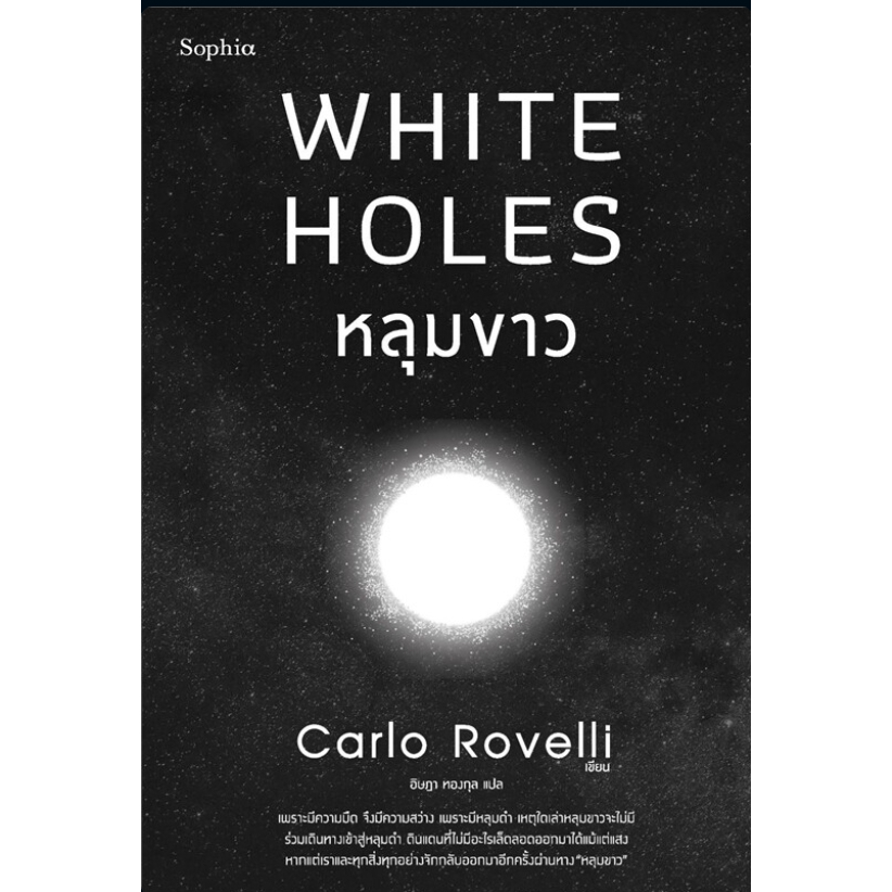 พร้อมส่งหนังสือ หลุมขาว ผู้เขียน: คาร์โล โรเวลลี (Carlo Rovelli) สำนักพิมพ์: Sophia