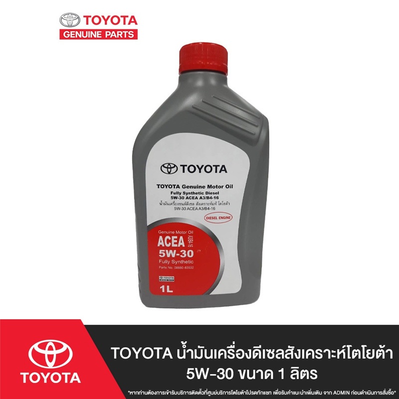 TOYOTA น้ำมันเครื่องดีเซลสังเคราะห์โตโยต้า 5W-30 ขนาด 1 ลิตร