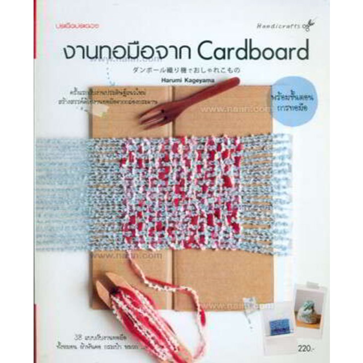 งานทอมือจาก Cardboard ผู้เขียน: Harumi Kageyama  *****หนังสือสภาพ 80%****จำหน่ายโดย  ผศ. สุชาติ สุภาพ