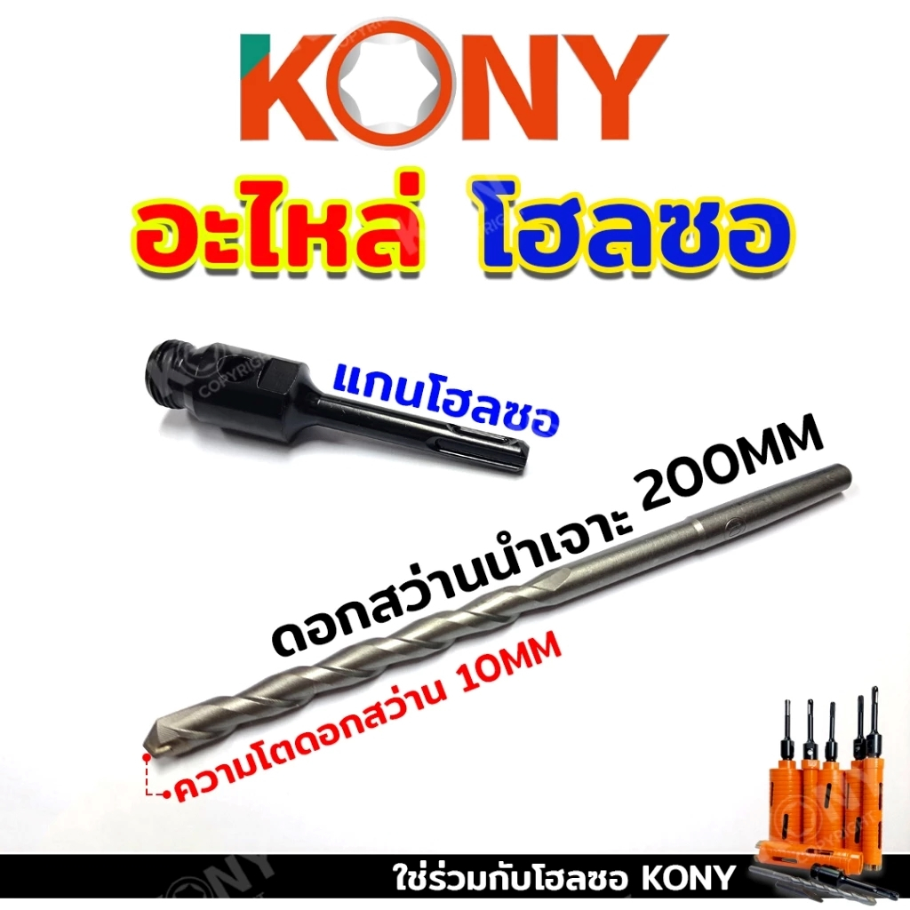 KONY อะไหล่โฮลซอเจาะปูน เจาะผนัง มี 3 ตัวเลือก NO.KN-SP043